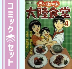 【中古】 思い出食堂 Ａ定食編/少年画報社 中古】 思い出食堂 A定食編/少年画報社 中古】 思い出食堂 A