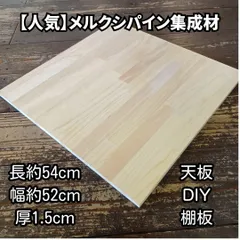 メルクシパイン集成材　約540mm×約520mm×15mm