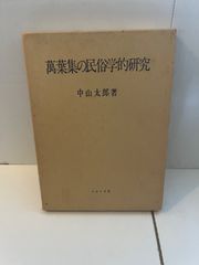 M. 万葉集の民俗学的研究 ＜万葉集＞