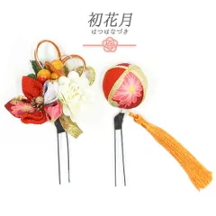 髪飾り 成人式 水引 つまみ細工 赤 振袖 袴 花 2点セット オレンジ 橙色 白 ゴールド ちりめん 房付き 組紐 和柄 かんざし 日本 No.9-5129