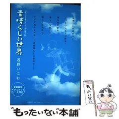 2025年最新】素晴らしい世界〜浅野いにお初期オリジナル作品集完全版