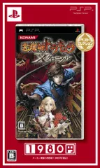 悪魔城ドラキュラ Xクロニクル ベストセレクション - PSP
