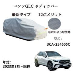 AUNAZZ BenzベンツGLC 3CA-254605C 2023年3月～現行 専用カーボディカバー 純正  UVカット 凍結防止 超声波合成防水素材 5層構造 3本防風ベルト付け 防水ファスナー右側開け ロゴ付け 