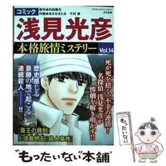 【中古】 名探偵浅見光彦の事件簿＆旅情ミステリーベストコミック １１/秋田書店/内田康夫 中古】 名探偵浅見光彦の事件簿＆旅情ミステリーベストコミック