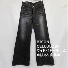 BISON CELLULOID ワイドバギー デニム ジーンズ フレアパンツ　ダメージブラック　レディースS～Lサイズ　 カテゴリーB＊訳あり良品＊タグ付き美品