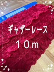 在庫処分品【新品】ギャザーレース　10m レース　ハンドメイド　縫製　手芸素材　リボン　赤　レッド　花柄レース　花模様