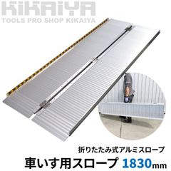 車椅子用 スロープ 1830mm アルミスロープ ハンディスロープ 段差解消 折りたたみ式 介護用品 【 法人様のみ購入可能 】