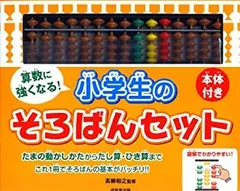 【中古】 本体付き 算数に強くなる! 小学生のそろばんセット