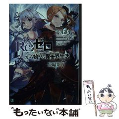 [중고] Re:제로부터 시작하는 이세계 생활 단편 편집 7 (MF문고 J) / 나가츠키 타츠헤이 / KADOKAWA
