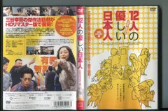 2024年最新】DVD 12人の優しい日本人 HDリマスター版塩見三省の