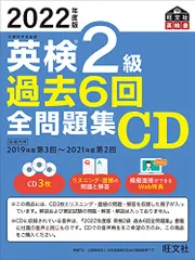 2022年度版 英検2級 過去6回全問題集CD (旺文社英検書)