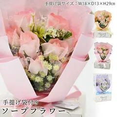 ソープフラワー 枯れない花 フラワーギフト 花束 手提げ袋付き 母の日 敬老の日 ギフト プレゼントバラ ソープ フラワー 誕生日 お祝い ホワイトデー 成人式 花 バラ 造花 母親 祖母 女性 妻 友達 フラワーブーケ SF05