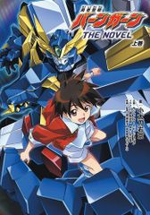 [新品][ライトノベル]勇者聖戦バーンガーンTHE NOVEL (全1冊)