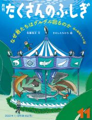 月刊 たくさんのふしぎ 2022年
