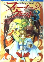 【中古】フォーチュン・クエスト〈3〉忘れられた村の忘れられたスープ 下 (角川文庫—スニーカー文庫)