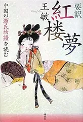 【初版】紅楼夢 　1-11巻 紅楼夢 11 | 高蘭墅, 伊藤漱平 |本 | 通販 | Amazon