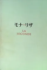 2025年最新】モナリザ 1974の人気アイテム - メルカリ