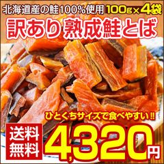おつまみ 鮭とば【北海道産.熟成鮭とば100g×4袋.】さけとば 鮭トバ 珍味 訳あり 送料無料 セット 国産 食品 【D04】【★】