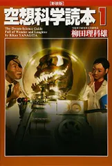 空想科学読本 1 [新装版] ((空想科学研究所の本))／柳田 理科雄