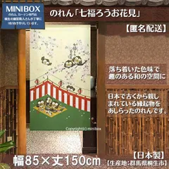 【MINIBOX のれん制作工房 正規販売店】【匿名配送ネコポス 全国送料込み】のれん「七福ろうお花見」85x150cm【日本製】和風 縁起物 暖簾 間仕切り 家紋 タペストリー ふくろう フクロウ