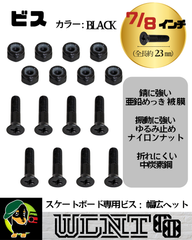 【ボルト　ビス　ブラック　 7/8　23㎜】スケボー 7/8インチ  スケートボード ボルト ネジ ナット