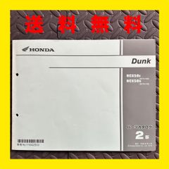 HONDA★Dunk★NCX50★AF78★パーツリスト パーツカタログ★2版★ほ374