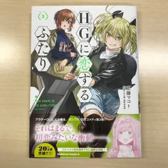 HG(ハイグレード)に恋するふたり VOLUME.1〜6　　6冊セット Amazon.co.jp: HGに恋するふたり コミック 1-7巻セット (角川