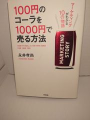 100円のコーラを1000円で売る方法