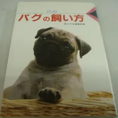 『パグの飼い方』愛犬の友編集部編