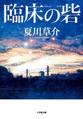 臨床の砦 (小学館文庫 な 13-7)／夏川 草介