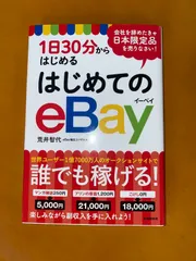 1日30分からはじめるはじめてのeBay 1日30分からはじめる はじめてのeBay - メルカリ