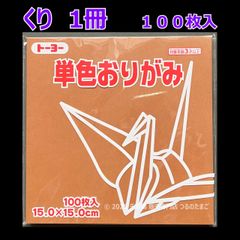 【くり（栗色） 1冊 100枚入】トーヨー 単色おりがみ 15cm（片面おりがみ）