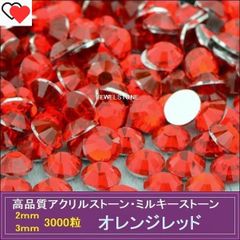 ラインストーン アクリルストーン オレンジレッド（オレンジっぽい赤）3000粒