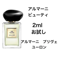 香水　アルマーニ　プリヴェ　ユーロン　2ml お試し　サンプル