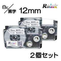 カシオ CASIO XR-12WE互換 ネームランドテープ12mm 2個セット 白地に黒文字