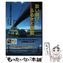 【中古】 歌い継げ！ふるさと讃歌 合唱組曲「北九州」の半世紀/せいうん/赤松菊夫 中古】 歌い継げ！ふるさと讃歌 合唱組曲「北九州」の半世紀