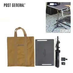 【新品】POST GENERAL ポストジェネラル トリポッドテーブル&ハンガー