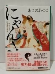 にゃん! 鈴江三万石江戸屋敷見聞帳 (祥伝社文庫)　あさのあつこ　　【250515mt】