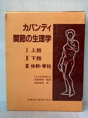 2025年最新】カパンディ 関節の生理学の人気アイテム - メルカリ