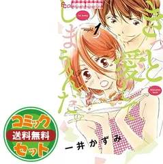 【セット】【コミック】きっと愛してしまうんだ。（全７巻）  一井かずみ
