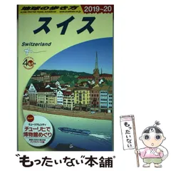 2025年最新】スイス 地球の歩き方の人気アイテム - メルカリ
