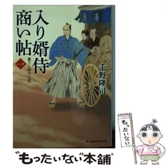 【中古】 入り婿侍商い帖 1 / 千野 隆司 / KADOKAWA