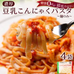 【こんにゃくパスタ4パック(麺のみ）】【たれなし】メール便 国産 こんにゃくパスタ ダイエット こんにゃく麺 ダイエット フード ダイエット食品 糖質ゼロ 低糖質麺のサムネイル
