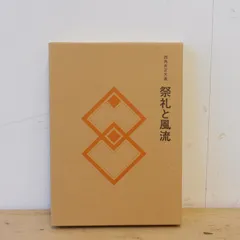 祭礼と風流　西角井正大　【中古ー非常に良い】 2025年最新】西角井正大の人気アイテム - メルカリ