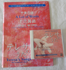 吹奏楽譜　アジアの歌姫：テレサテンのうた   千言万語（参考音源CD付き）／左 宏元（杉浦邦弘）【送料無料！！】