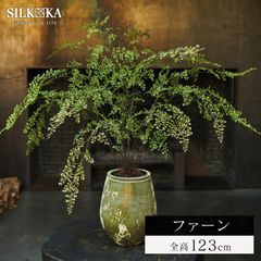 フェイクグリーン 大型 「 ファーン（パーム） 123cm シルカ （Silk-ka）」 おしゃれ リアル 人工観葉植物