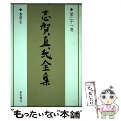 2024年最新】志賀直哉全集の人気アイテム - メルカリ