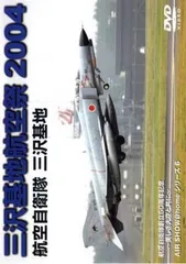 【中古】 航空自衛隊　三沢基地　航空祭2014/ＤＶＤ/AFL-026 中古】 航空自衛隊 三沢基地 航空祭2014/DVD/AFL-026の通販