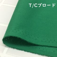 約110×50cm　T/Cブロード  AD40000-257 グリーン　生地 布地 布 ハンドメイド