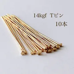 高品質 14kgf Tピン 10本 14KGF アクセサリーパーツ 素材 金具 パーツ